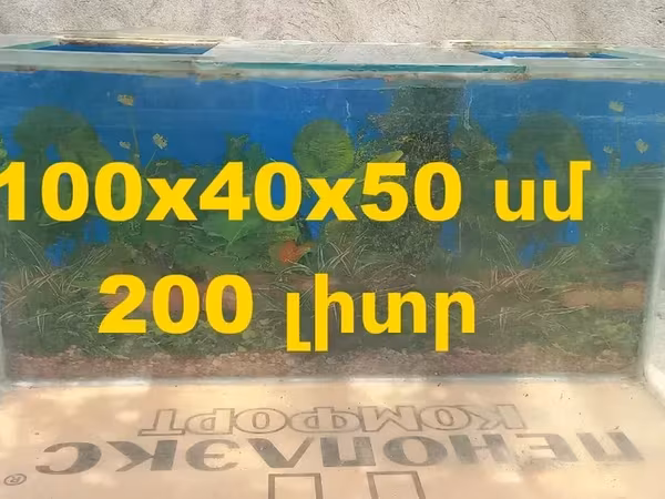 Վաճառում եմ Ակվարիում 200 լ, ապակին 6մմ