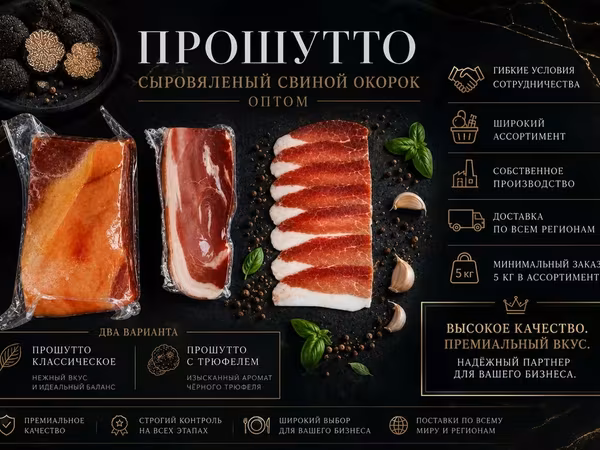 Сыровяленое мясо прошутто оптом от 5 кг