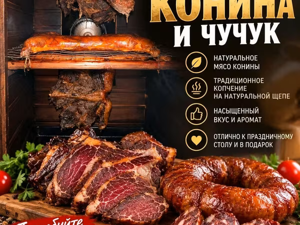 🔥 КОПЧЁНАЯ КОНИНА И ЧУЧУК — СВЕЖАЯ ПАРТИЯ! 🔥 Настоящий вкус