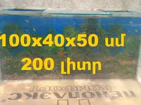 Վաճառում եմ Ակվարիում 200 լ, ապակին 6մմ — Foto 1