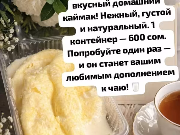 Шикарный каймак на аткян чай